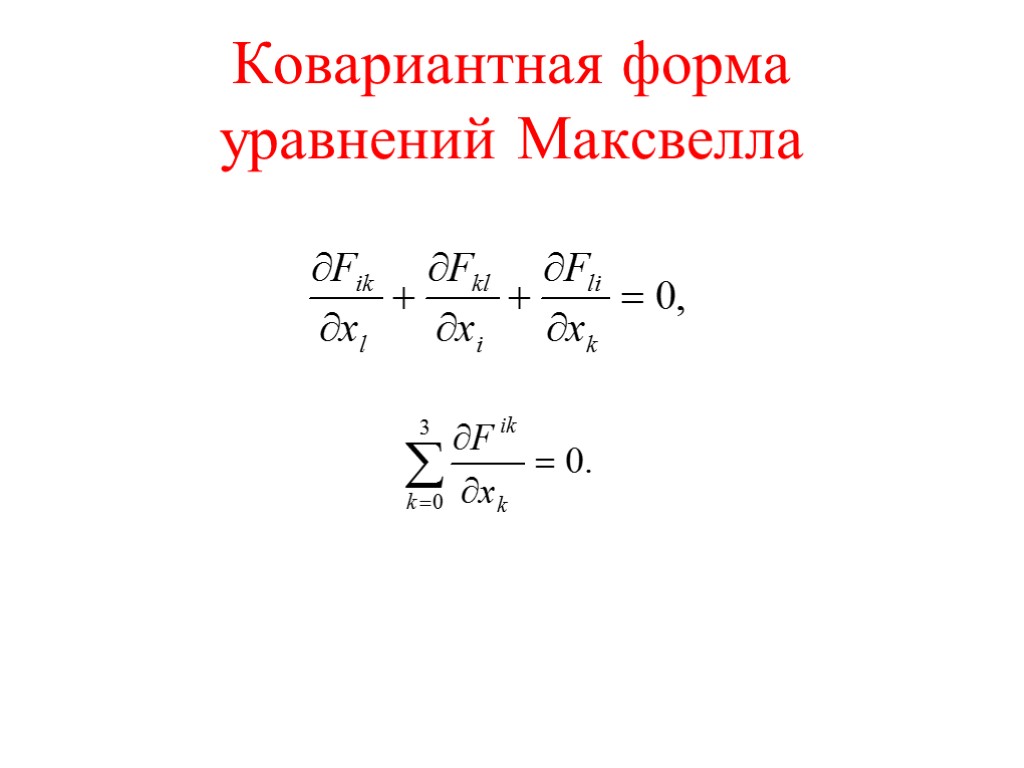 Ковариантная форма уравнений Максвелла